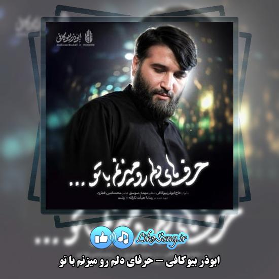 دانلود نماهنگ ابوذر بیوکافی حرفای دلم رو میزنم با تو